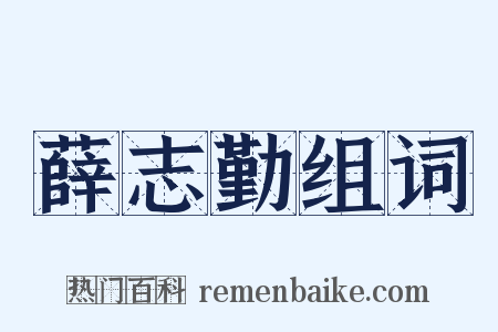 薛志勤组词是什么意思的图片